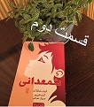 شمعدانی - قسمت دوم